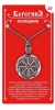 Амулет защитный славянский колядник 19655